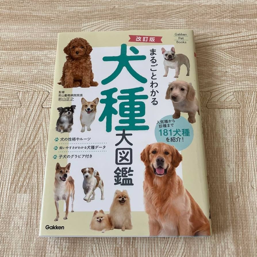 Amazon.co.jp: 改訂版 まるごとわかる犬種大図鑑 : おもちゃ